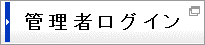 電子証明書方式：管理者ログイン