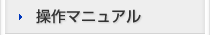 操作マニュアル