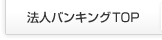 法人バンキングTOP