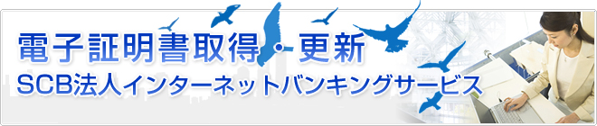 電子証明書取得　SCB法人インターネットバンキング