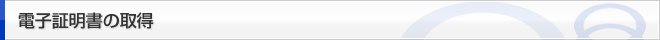 電子証明書の取得