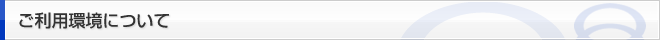 ご利用環境について