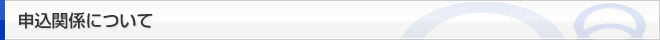 申込関係について