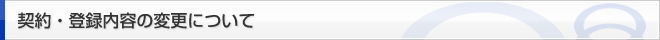 契約・登録内容の変更について