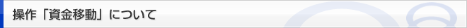 操作「資金移動」について