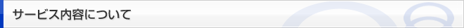 サービス内容について