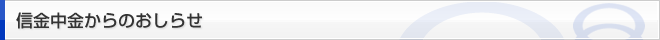 信金中金からのお知らせ