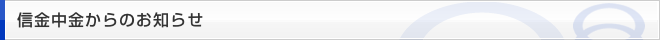 信金中金からのお知らせ