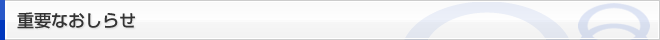 重要なお知らせ