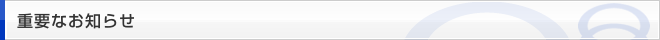 重要なお知らせ