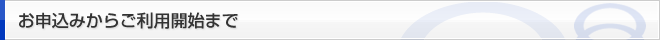 お申込からご利用開始まで
