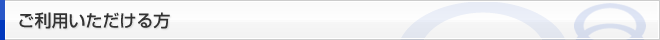 ご利用いただける方