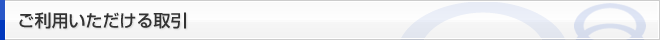 ご利用いただける取引
