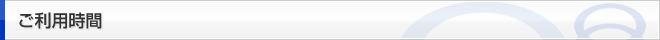 ご利用時間