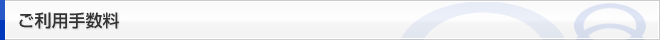 ご利用手数料