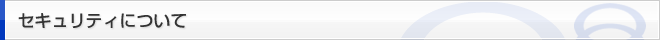 セキュリティについて