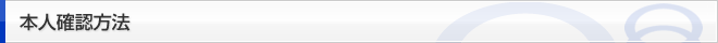 本人確認方法