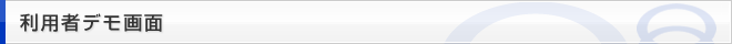 利用者デモ画面