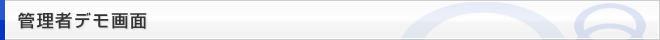 管理者デモ画面
