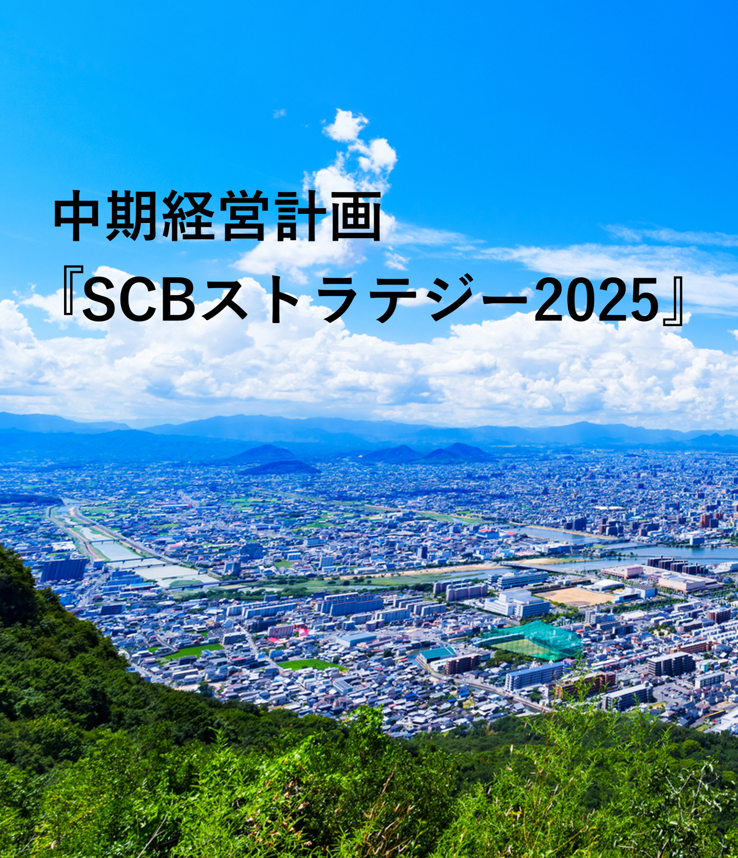 中期経営計画『SCBストラテジー2025』