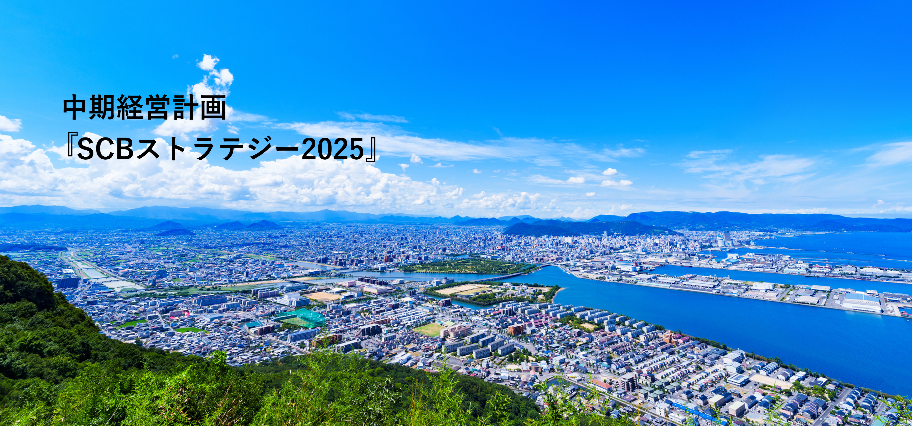 中期経営計画『SCBストラテジー2025』