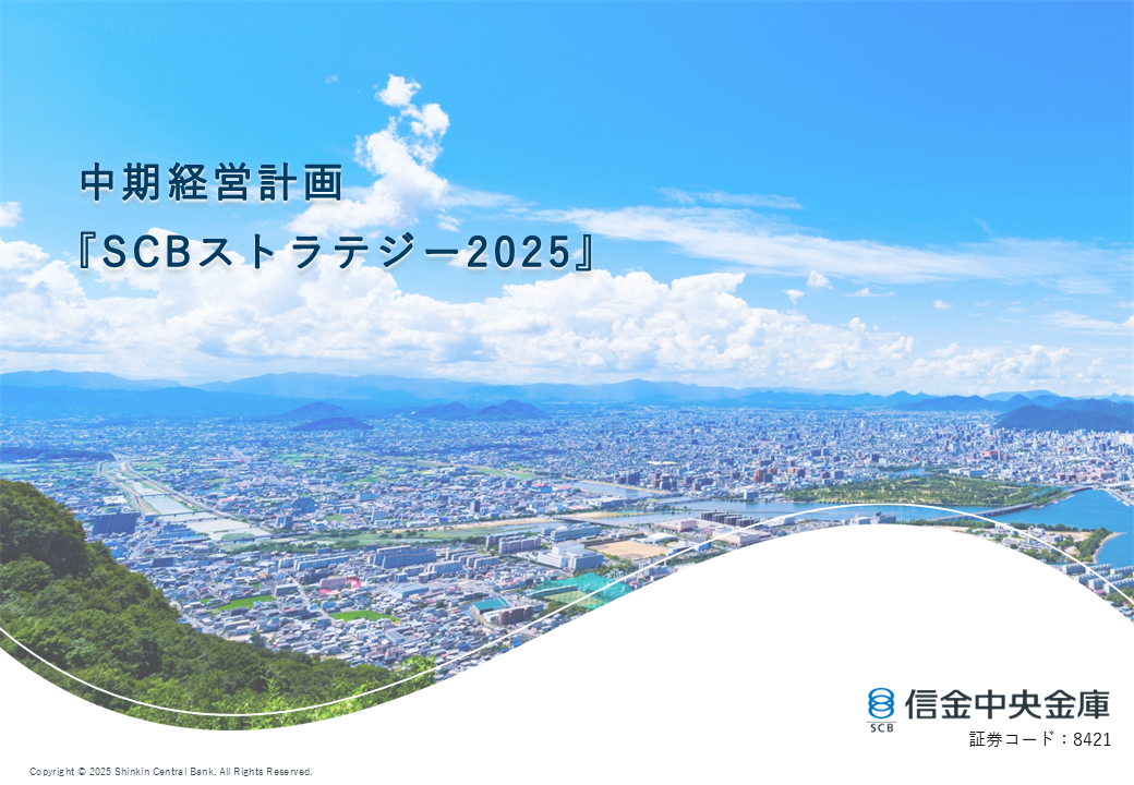 中期経営計画『SCBストラテジー2025』のPDFファイルをダウンロード