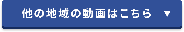他の地域の動画はこちら