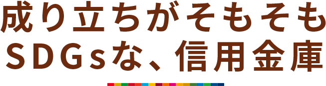 成り⽴ちがそもそもSDGsな、信⽤⾦庫