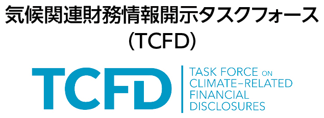 気候関連財務情報開示タスクフォース（TCFD）