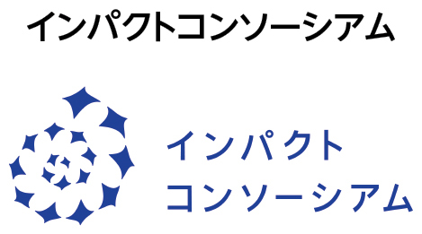 インパクトコンソーシアム