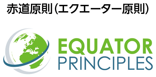 赤道原則（エクエーター原則）