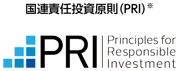 国連責任投資原則（PRI）※