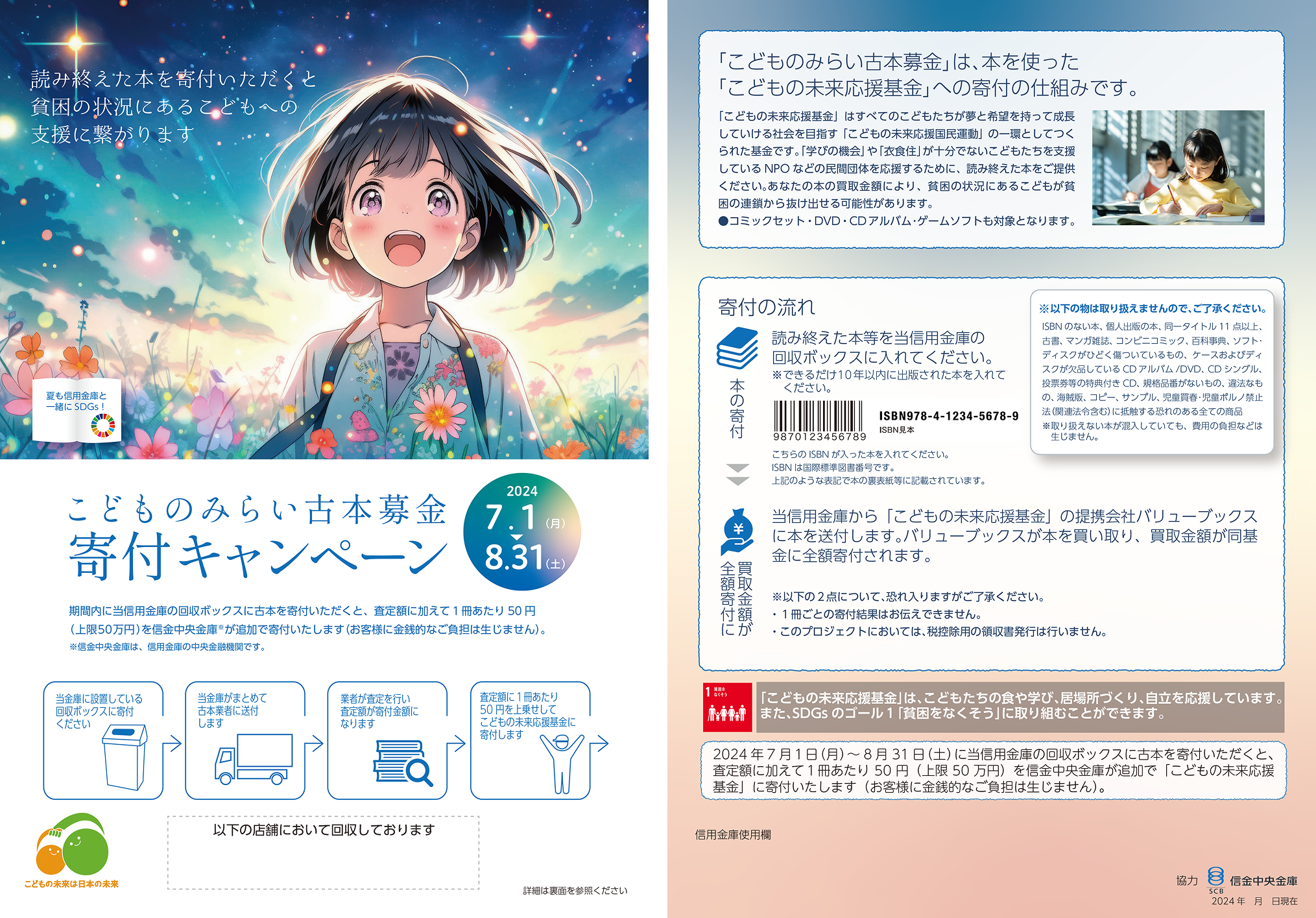 左に女の子のイラスト、右にキャンペーン概要と参加方法（申込→箱詰め→集荷→査定寄付）の説明を載せた二つ折りチラシ。古本の送付が寄付になることを告知。